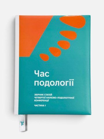 Книга &laquo;Час подології&raquo;, четвертий подологічний збірник (частина 1) 00045454 фото